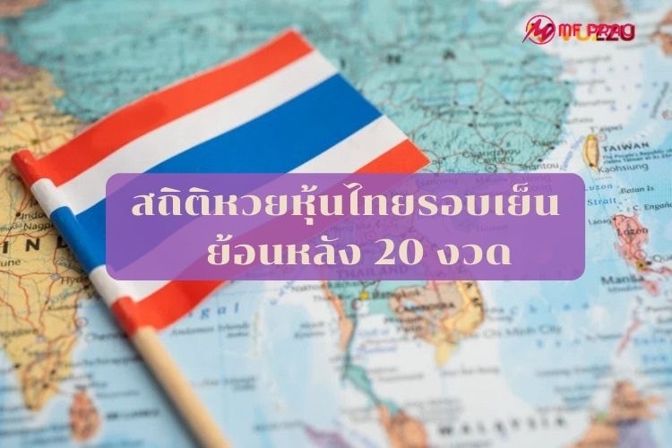 สถิติหวยหุ้นไทยรอบเย็น ย้อนหลัง 20 งวด – M Prac – ข่าวหวย ดวง ตรวจผลหวย