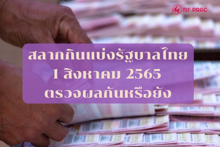 สลากกินแบ่งรัฐบาลไทย 1 สิงหาคม 2565 ตรวจผลกันหรือยัง