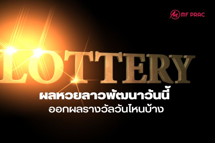 สถิติหวยลาวย้อนหลัง – M PRAC – ข่าวหวย ดวง ตรวจผลหวย สถิติหวยลาวย้อนหลัง – M Prac – ข่าวหวย ดวง ตรวจผลหวย