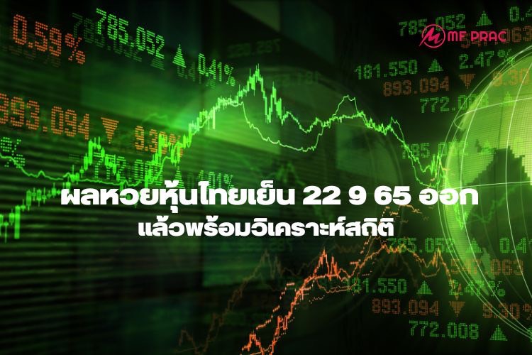 ผลหวยหุ้นไทยเย็น 22 9 65 ออกแล้วพร้อมวิเคราะห์สถิติ – M Prac – ข่าวหวย ดวง  ตรวจผลหวย