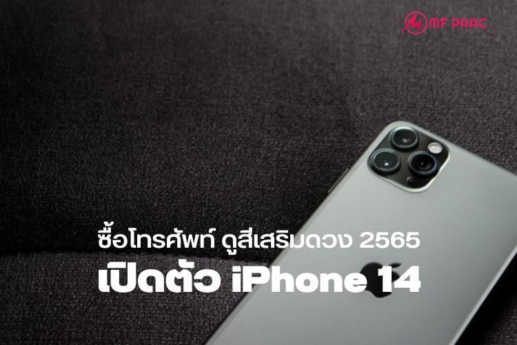 ซื้อโทรศัพท์ ดูสีเสริมดวง 2565 เปิดตัว iPhone 14