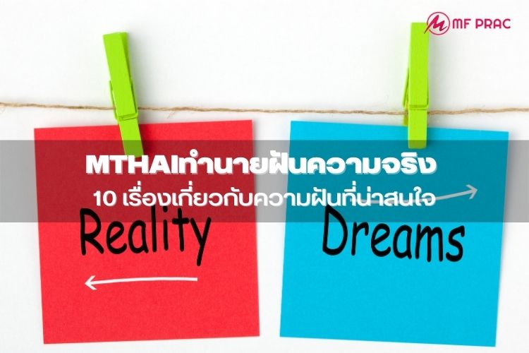 Mthaiทำนายฝันความจริง 10 เรื่องเกี่ยวกับความฝันที่น่าสนใจ