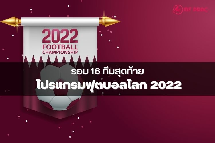 รอบ 16 ทีมสุดท้าย โปรแกรมฟุตบอลโลก 2022