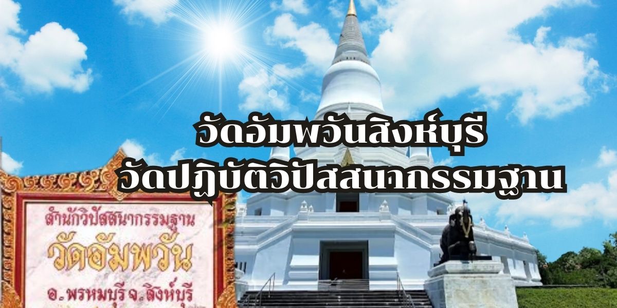 วัดอัมพวันสิงห์บุรี วัดปฏิบัติวิปัสสนากรรมฐาน