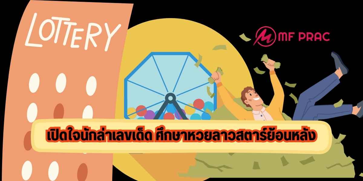 เปิดใจนักล่าเลขเด็ด ศึกษาหวยลาวสตาร์ย้อนหลัง