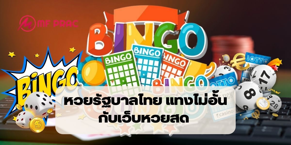 หวยรัฐบาลไทย แทงไม่อั้น กับเว็บหวยสด