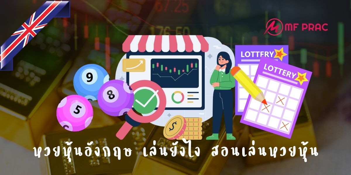 หวยหุ้นอังกฤษ เล่นยังไง สอนเล่นหวยหุ้น