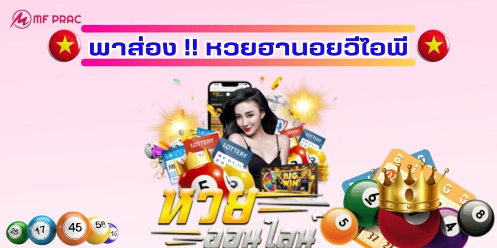 แทงหวย ฮานอยวีไอพี 2023 ได้แล้วที่ หวยสดออนไลน์ – M PRAC – ข่าวหวย ดวง ตรวจผลหวย แทงหวย ฮานอยวีไอพี 2023 ได้แล้วที่ หวยสดออนไลน์ – M Prac – ข่าวหวย ดวง ตรวจผลหวย