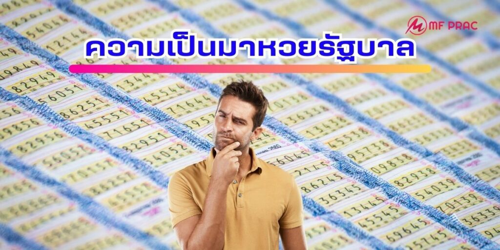ความเป็นมาหวยไทยหรือหวยรัฐบาลไทย