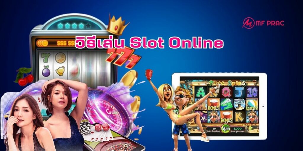 วิธีเล่น Slot Online 