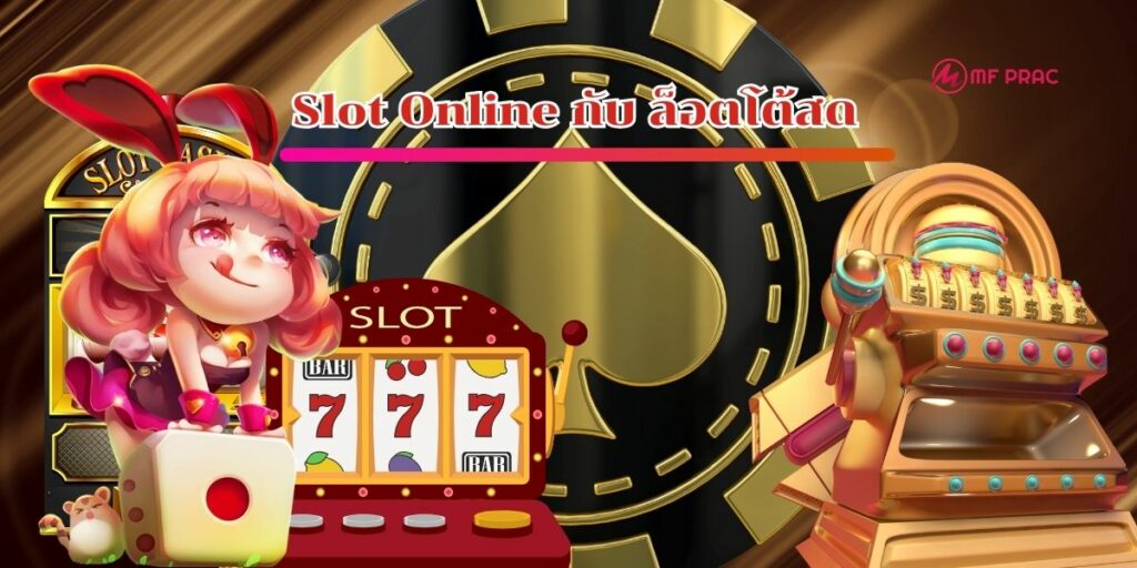 Slot Online กับ ล็อตโต้สด 