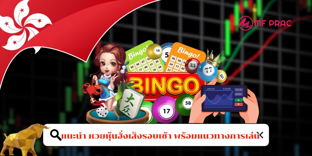 แนะนำ หวยหุ้นฮั่งเส็งรอบเช้า พร้อมแนวทางการเล่น