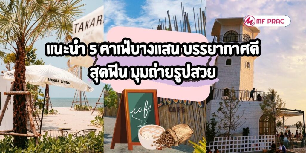 คาเฟ่บางแสน