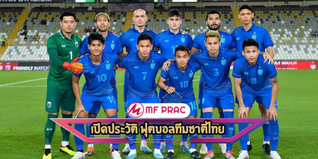  เปิดประวัติ ฟุตบอลทีมชาติไทย 