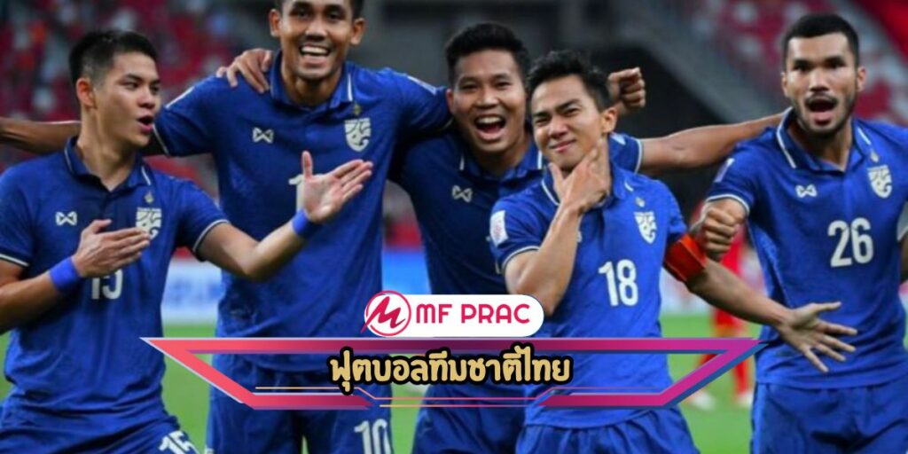 ฟุตบอลทีมชาติไทย 