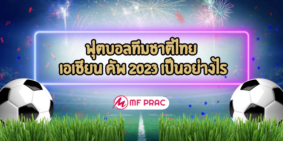 ฟุตบอลทีมชาติไทย เอเชียน คัพ 2023 เป็นอย่างไร