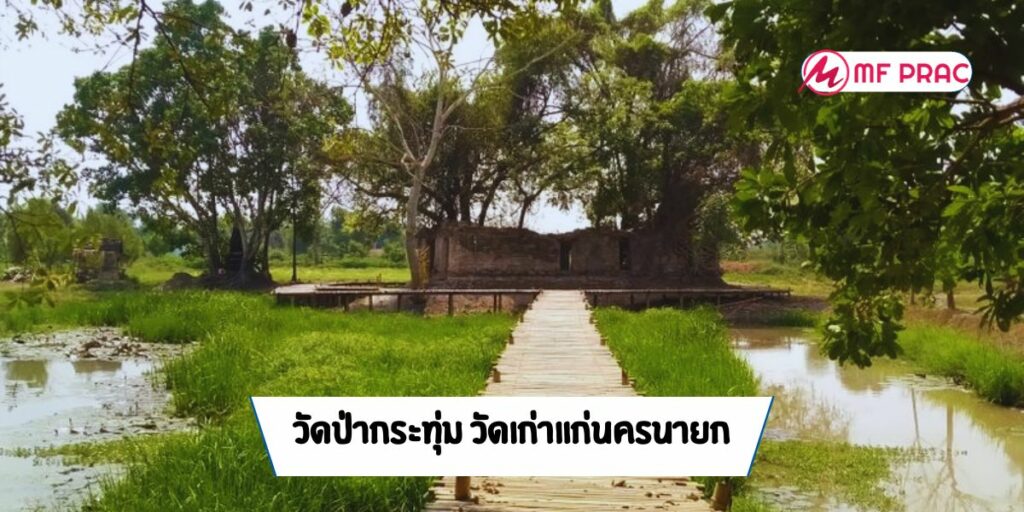 วัดป่ากระทุ่ม วัดเก่าแก่นครนายก
