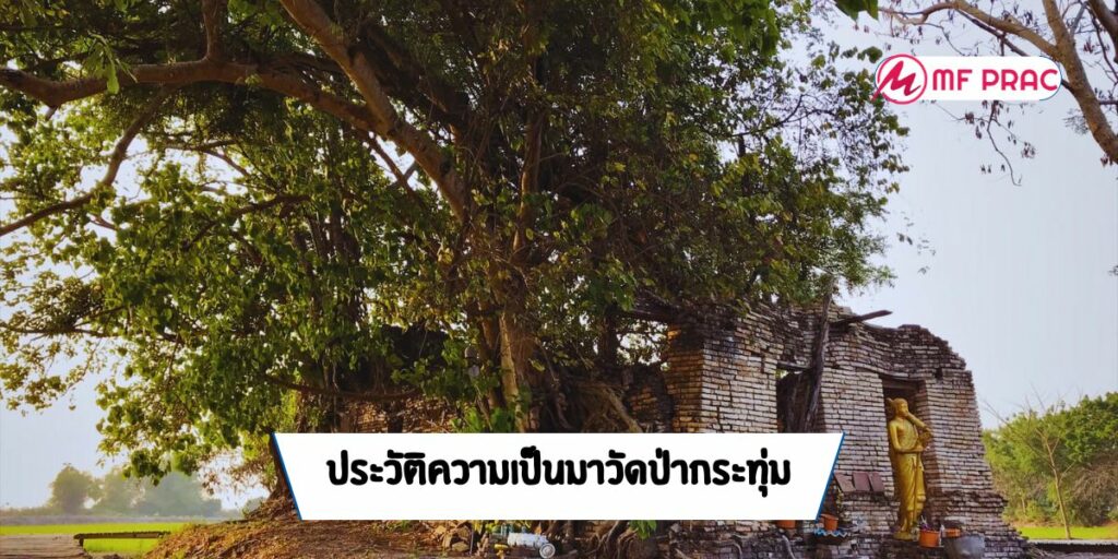 ประวัติความเป็นมาวัดป่ากระทุ่ม