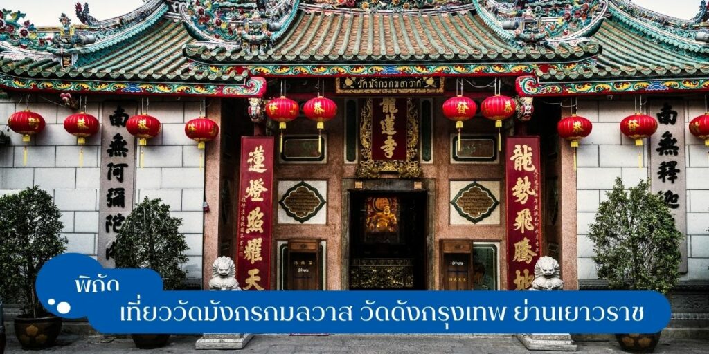วัดมังกรกมลวาส
