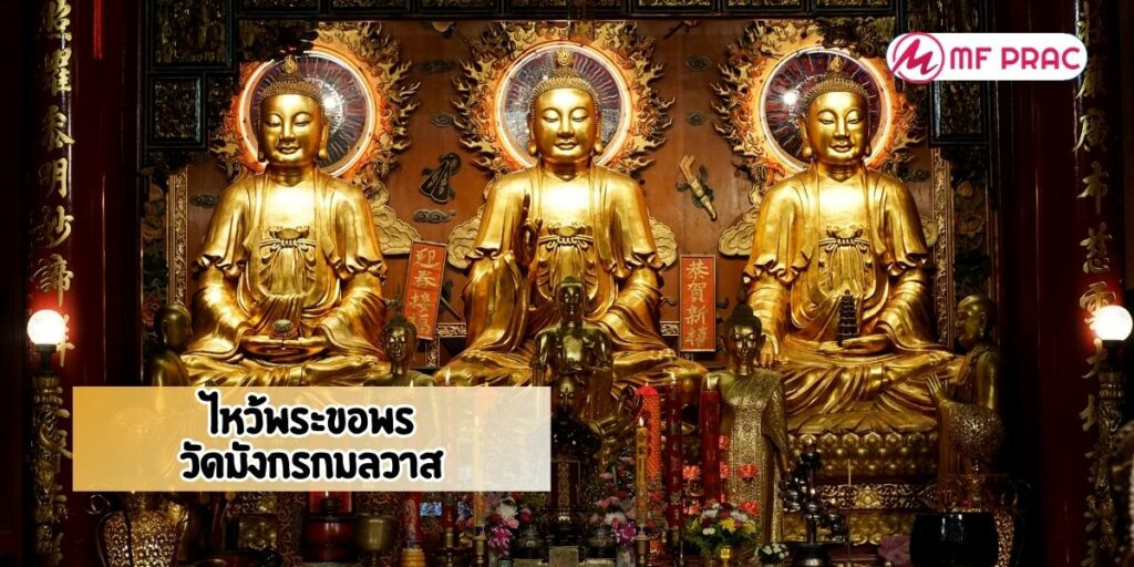 ไหว้พระขอพร วัดมังกรกมลวาส