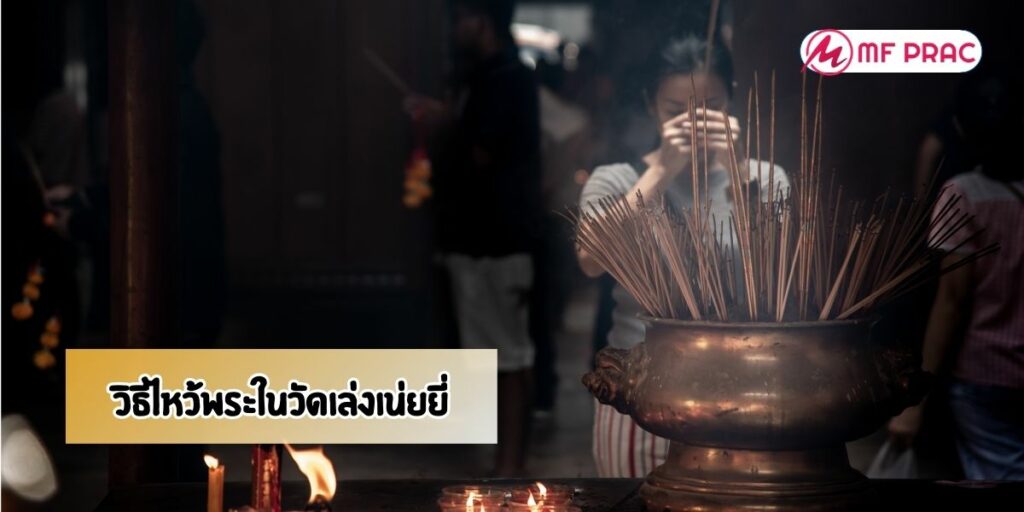 วิธีไหว้พระในวัดเล่งเน่ยยี่