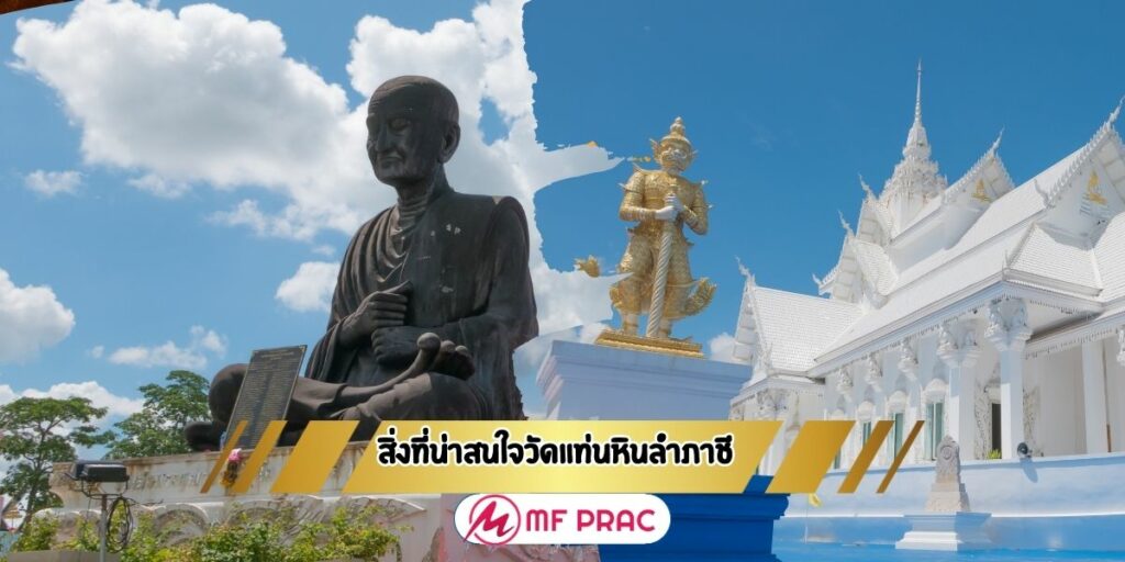 สิ่งที่น่าสนใจวัดหินแท่นลำภาชี 