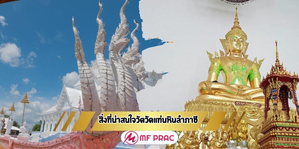สิ่งที่น่าสนใจวัดหินแท่นลำภาชี 