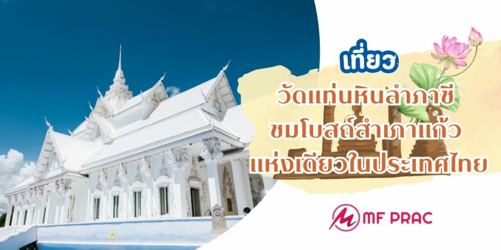 วัดแท่นหินลำภาชี