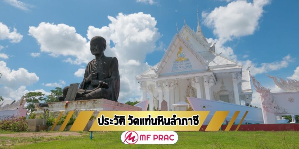 ประวัติ วัดแท่นหินลำภาชี