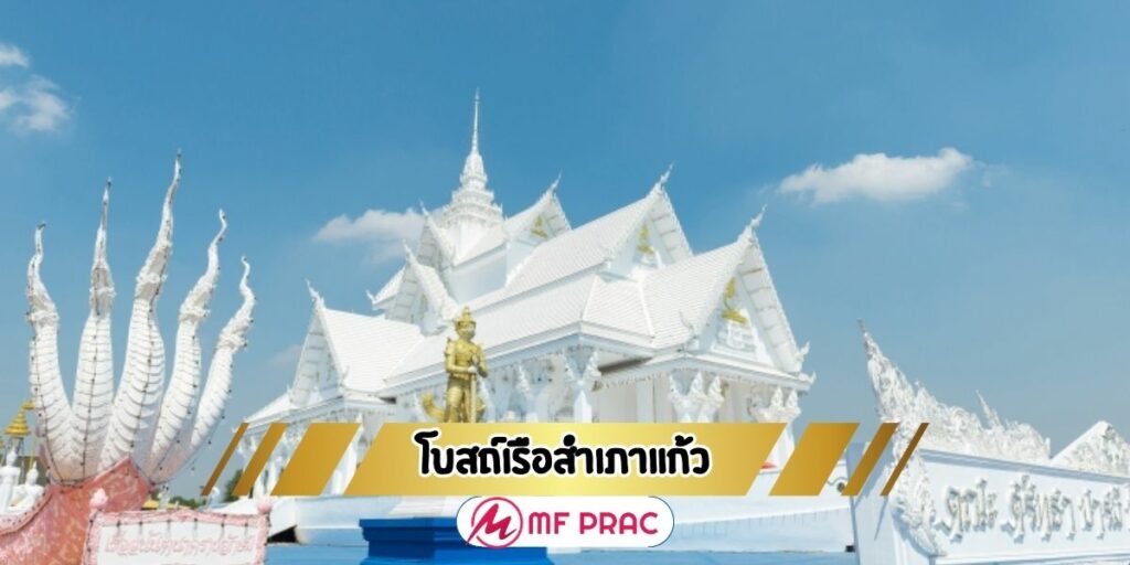 โบสถ์เรือสำเภาแก้ว