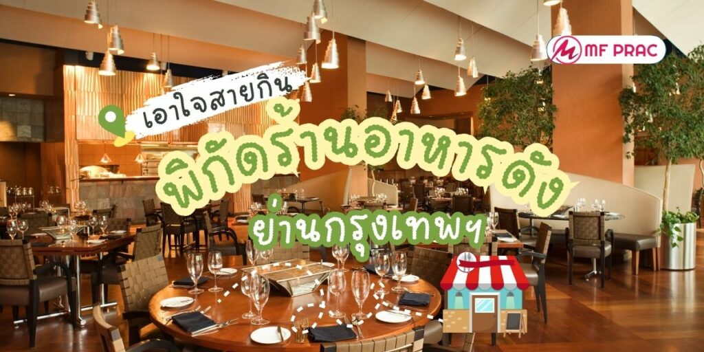 ร้านอาหารดัง
