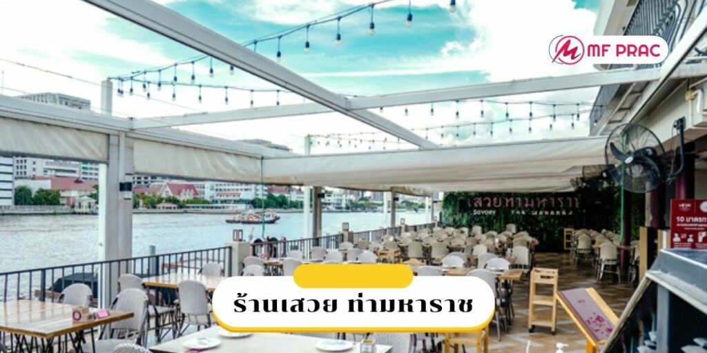 ร้านเสวย ท่ามหาราช