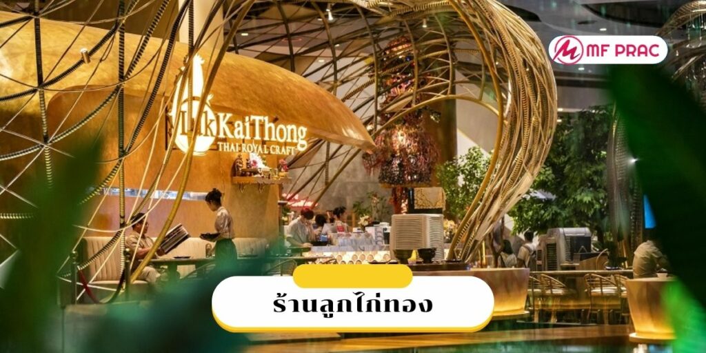 ร้านลูกไก่ทองสาขา