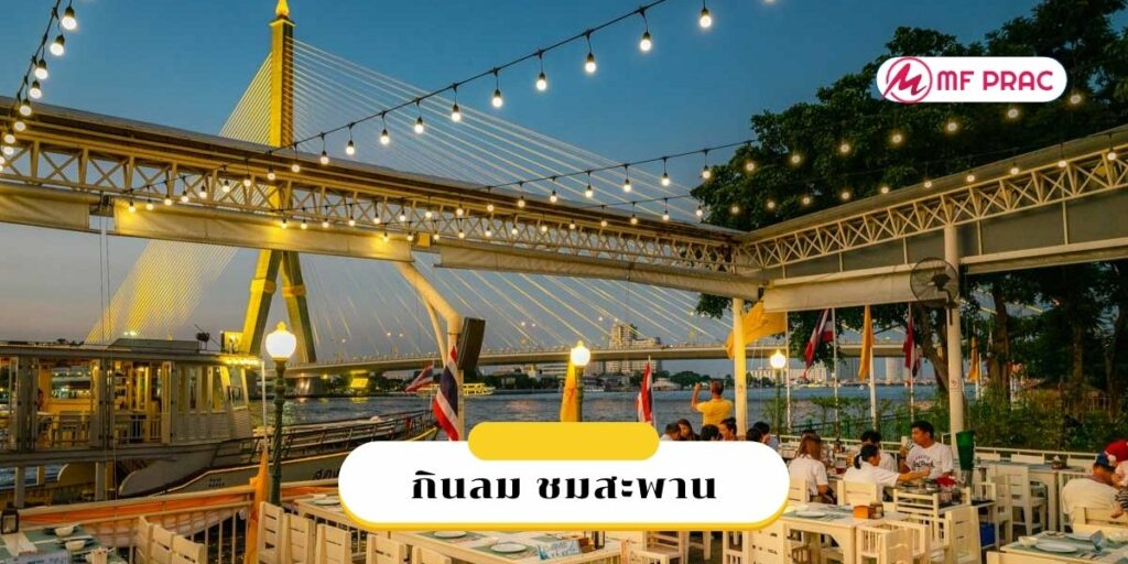 ร้านกินลม ชมสะพาน