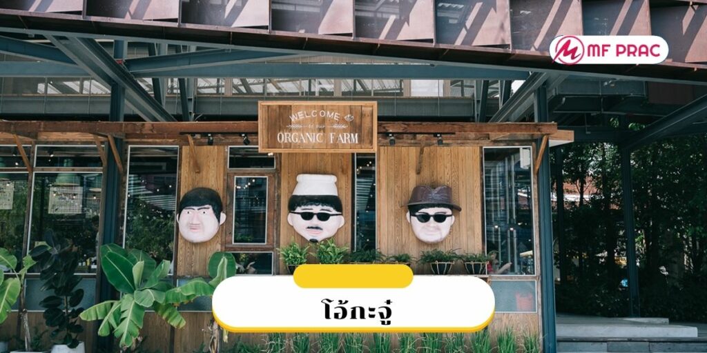 ร้านโอ้กะจู๋