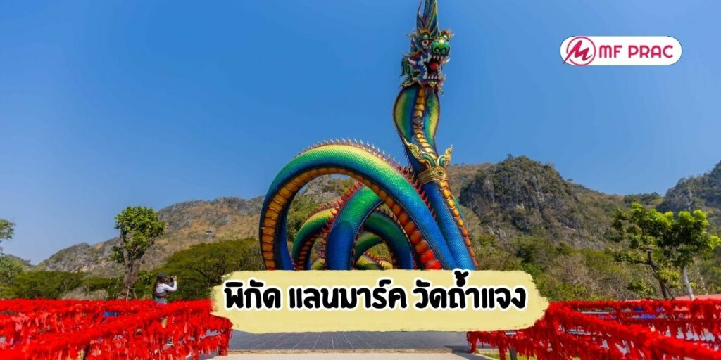พิกัด แลนมาร์ค วัดถ้ำแจง
