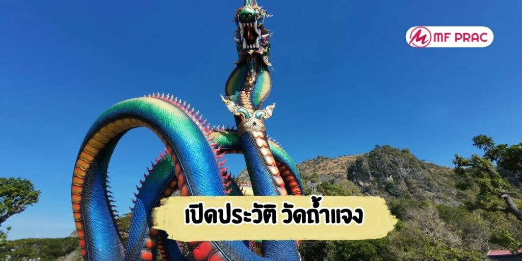 เปิดประวัติ วัดถ้ำแจง
