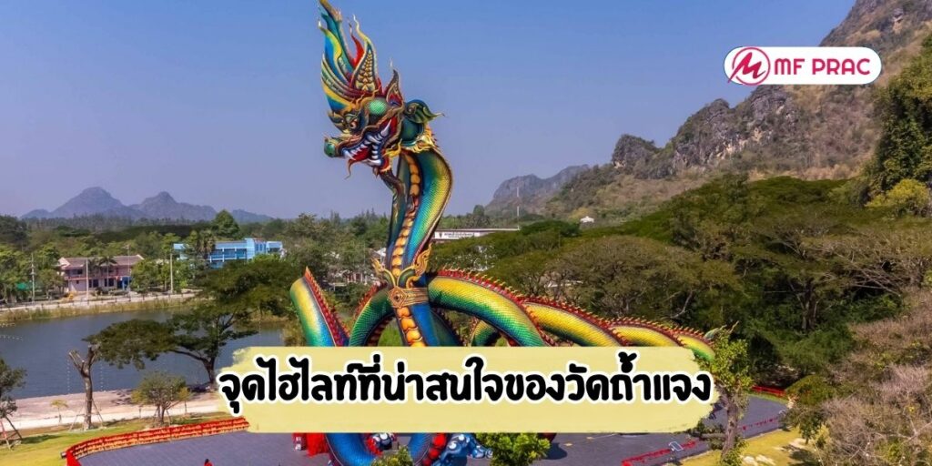 จุดไฮไลท์ที่น่าสนใจของวัดถ้ำแจง