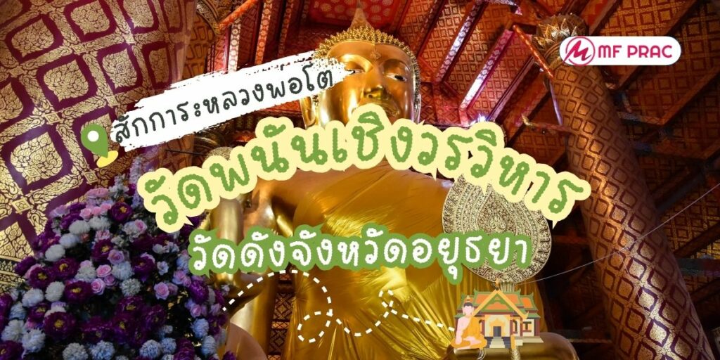 วัดพนันเชิงวรวิหาร