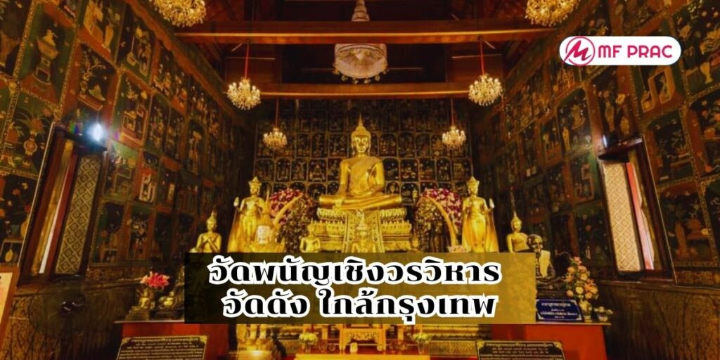  วัดพนัญเชิงวรวิหาร วัดดัง ใกล้กรุงเทพ