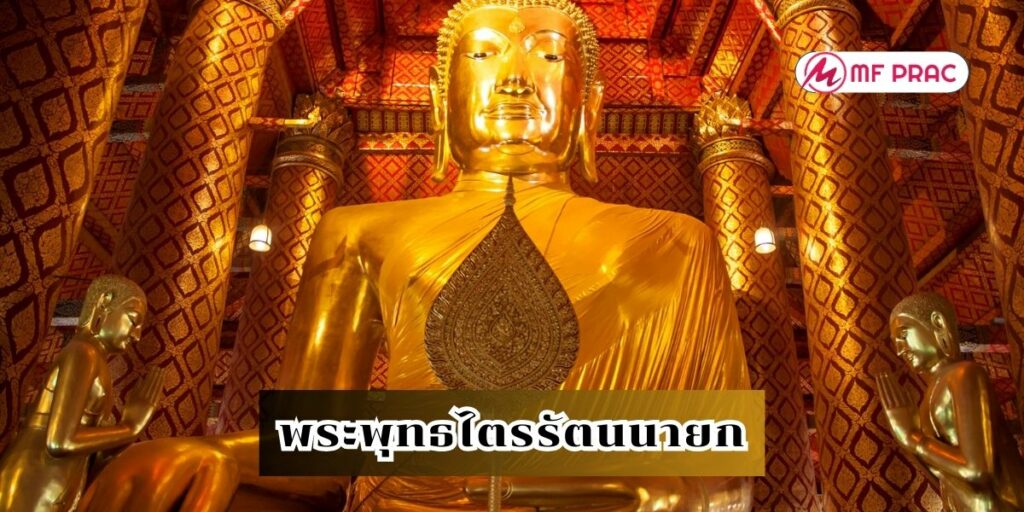 พระพุทธไตรรัตนนายก 