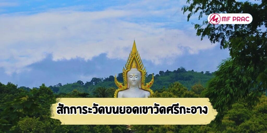 สักการะวัดบนยอดเขา  วัดศรีกะอาง