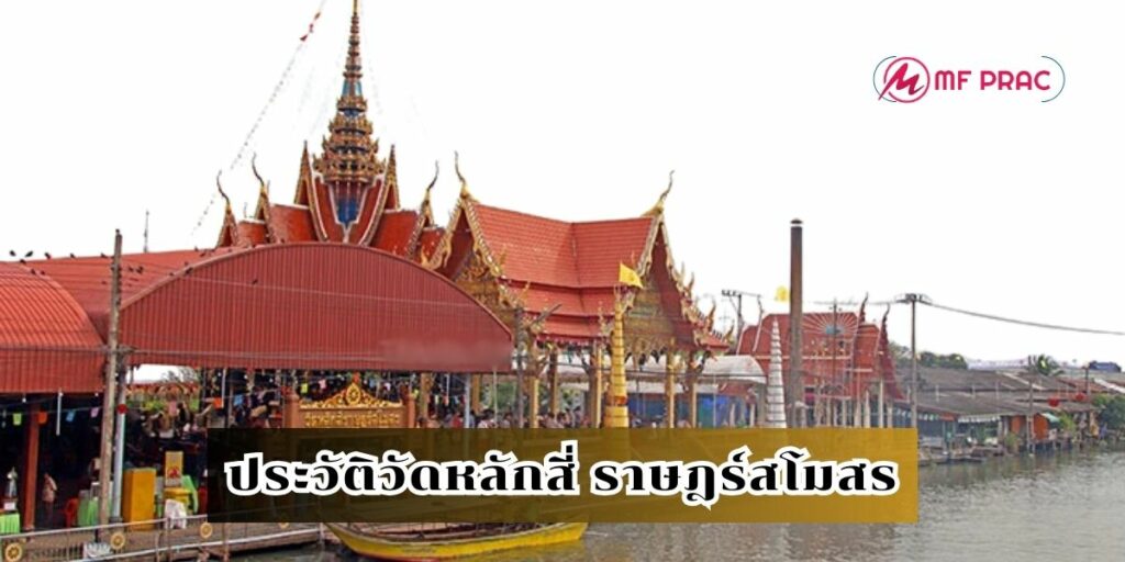 ประวัติวัดหลักสี่ ราษฎร์สโมสร