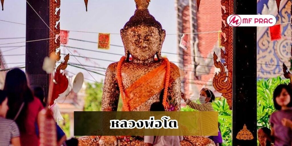 หลวงพ่อโต 