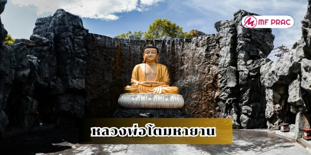 หลวงพ่อโตมหายาน 