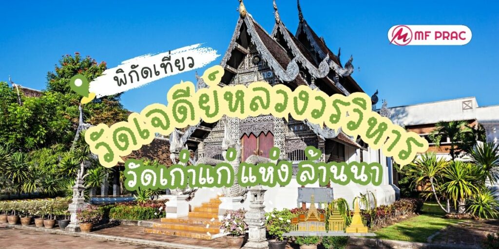 วัดเจดีย์หลวงวรวิหาร
