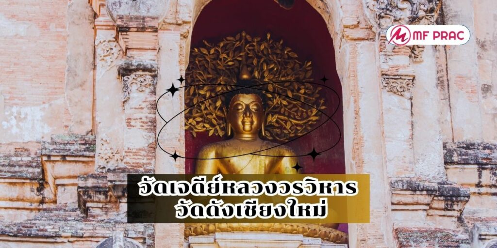 วัดเจดีย์หลวงวรวิหาร วัดดังเชียงใหม่