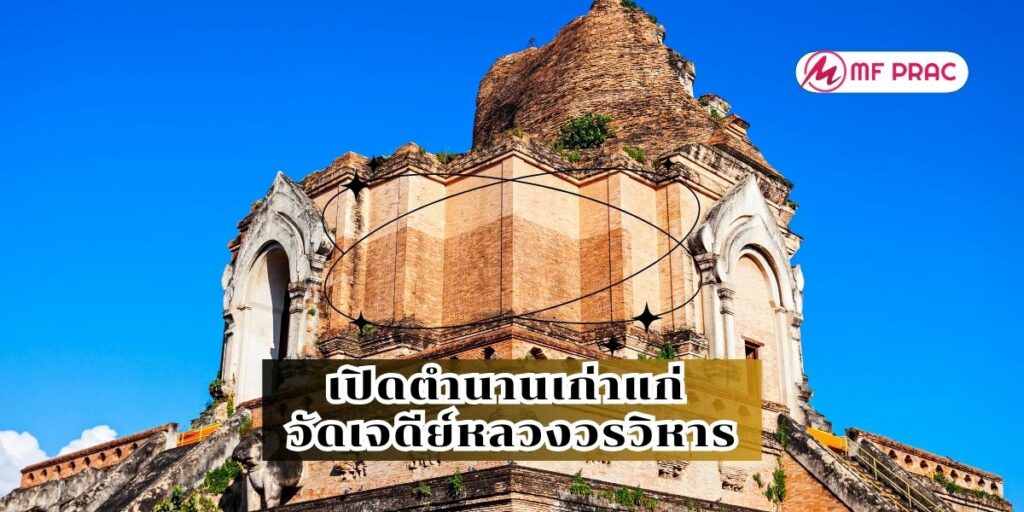 เปิดตำนานเก่าแก่ วัดเจดีย์หลวงวรวิหาร