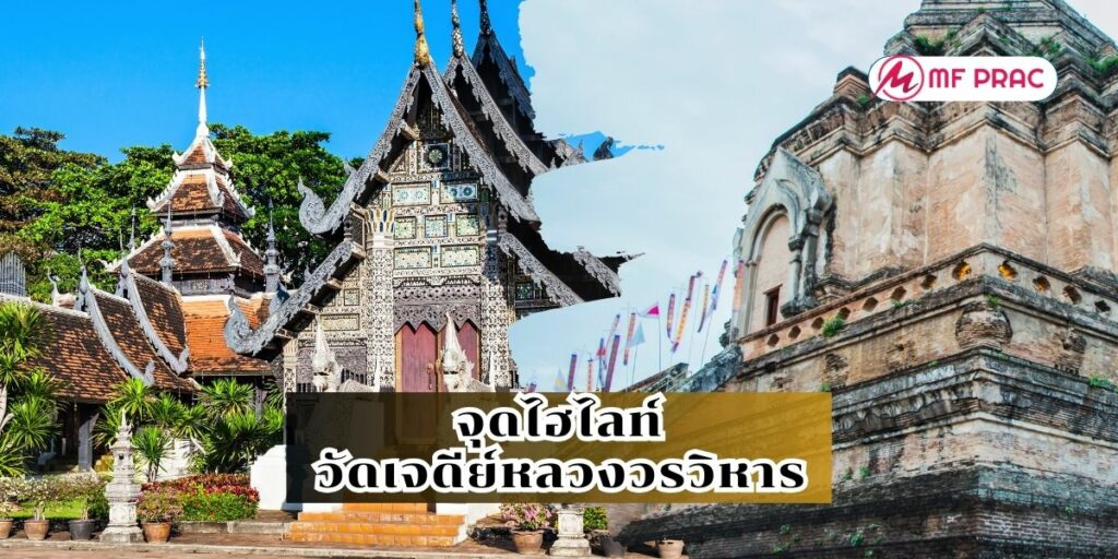 จุดไฮไลท์ของวัดเจดีย์หลวงวรวิหาร