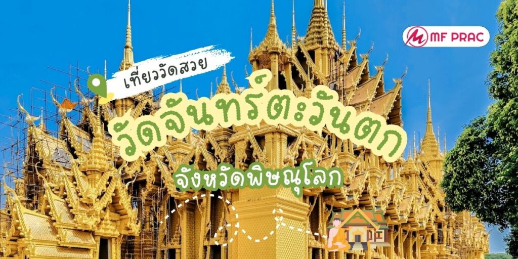 วัดจันทร์ตะวันตก